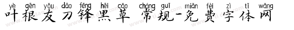 叶根友刀锋黑草 常规字体转换